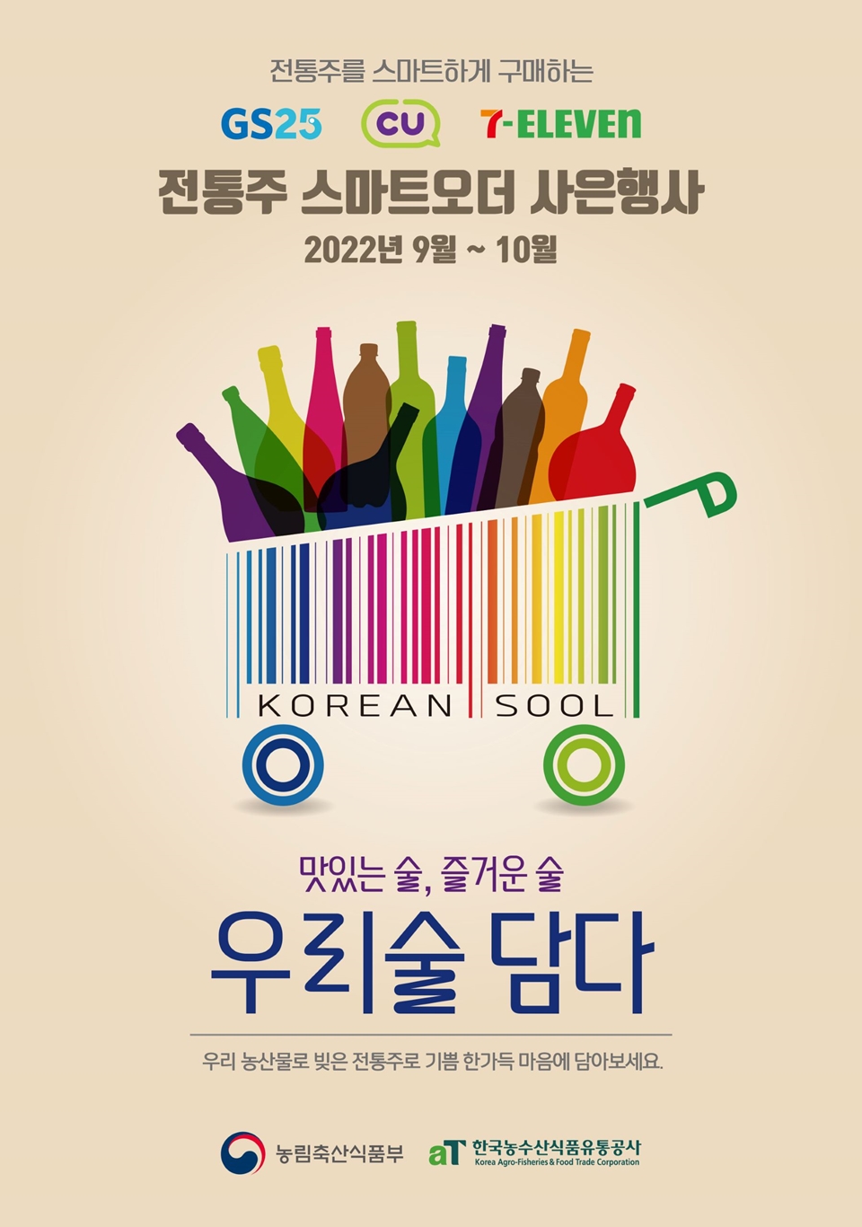전통주 소비활성화 위한 '우리술 담다' 캠페인 (사진=한국술유통)