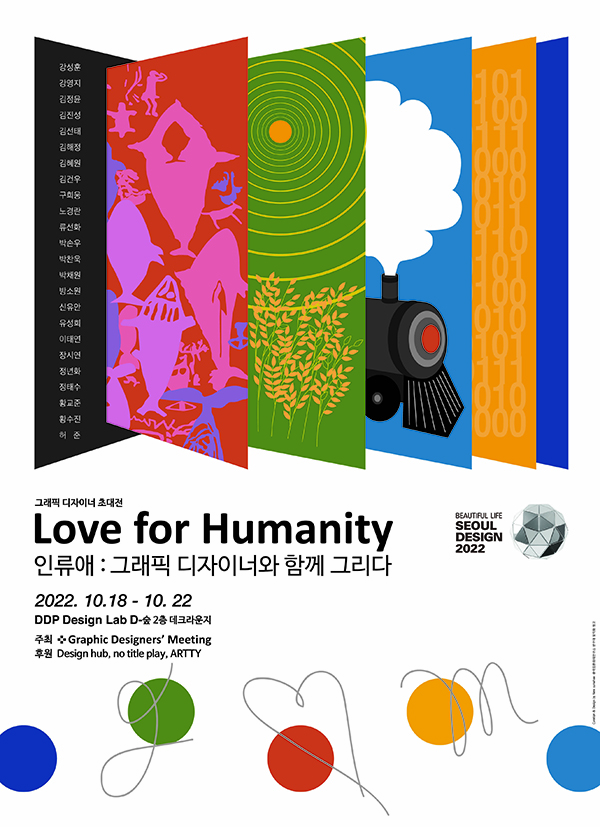 ‘인류애 : 그래픽 디자이너와 함께 그리다’ 전시 포스터