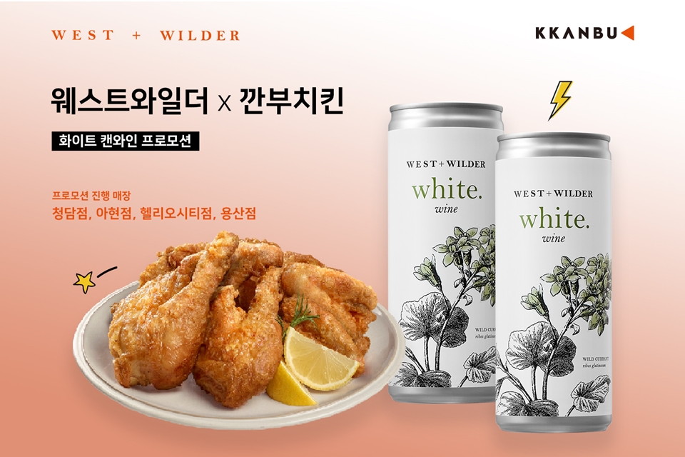웨스트와일더 X 깐부치킨 화이트 캔와인 프로모션 (사진=보틀샤크)