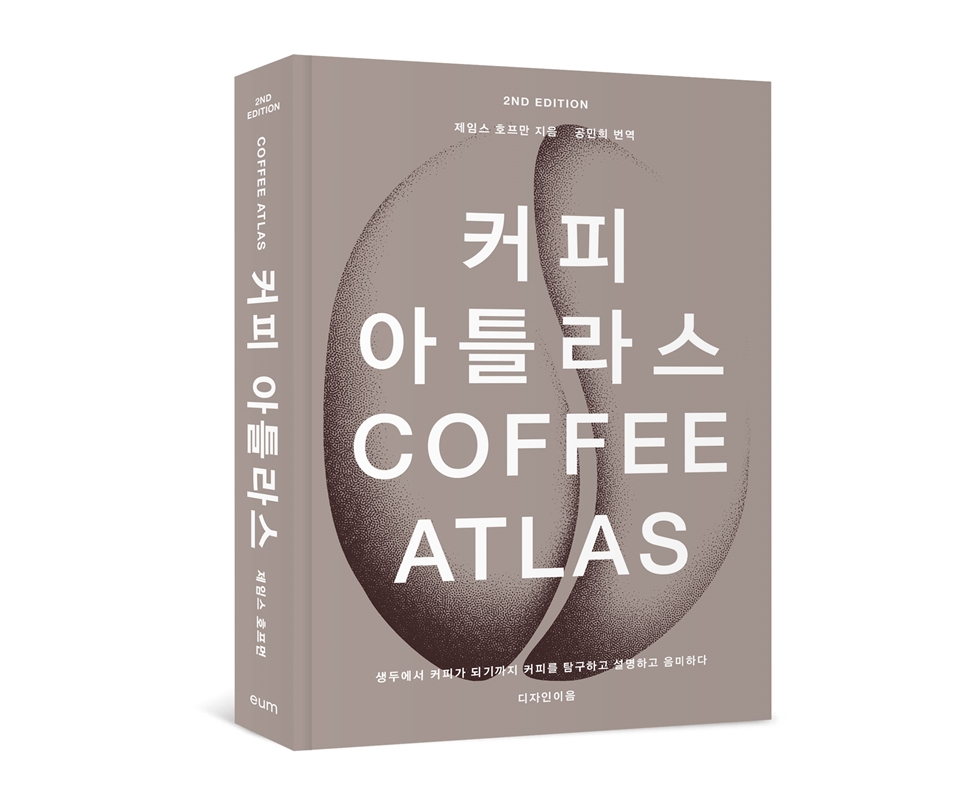 커피 아틀라스(생두에서 커피가 되기까지 커피를 탐구하고 설명하고 음미하다) (사진=디자인이음)