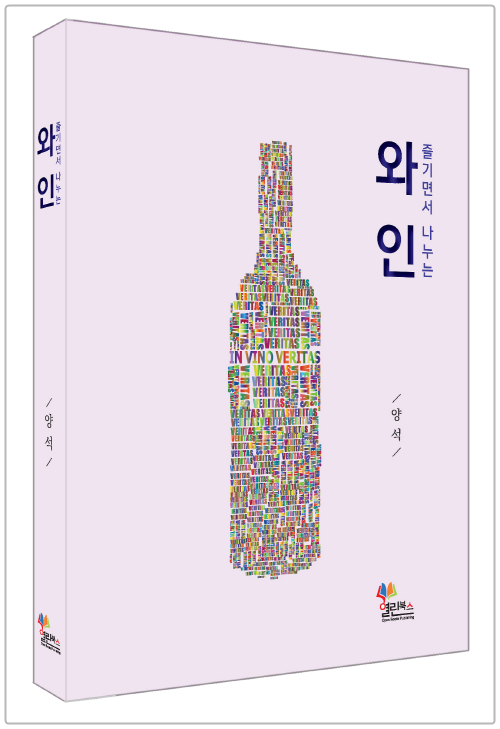 '즐기면서나누는 와인' 저자 : 양석, 출판사 : 열린북스