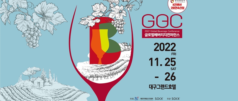 2022 글로벌베버리지컨퍼런스 11월25일~26일 대구 그랜드호텔