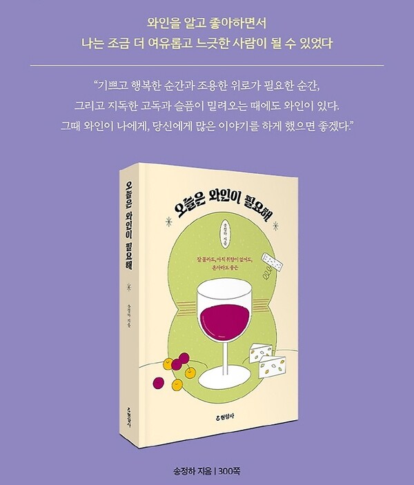 '오늘은 와인 필요해'  저자 : 송정하,  출판사 : 현암사