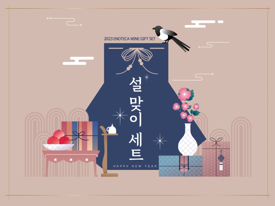 에노테카 코리아, 2023 설 맞이 '와인 선물 세트' 선보여 (사진=에노테카 코리아)