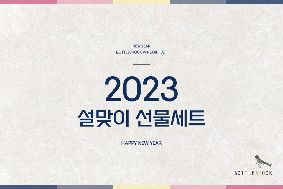 보틀샤크, 2023년 계묘년 맞아 설 선물 위한 '프리미엄 와인세트' 선보여 (사진=보틀샤크)