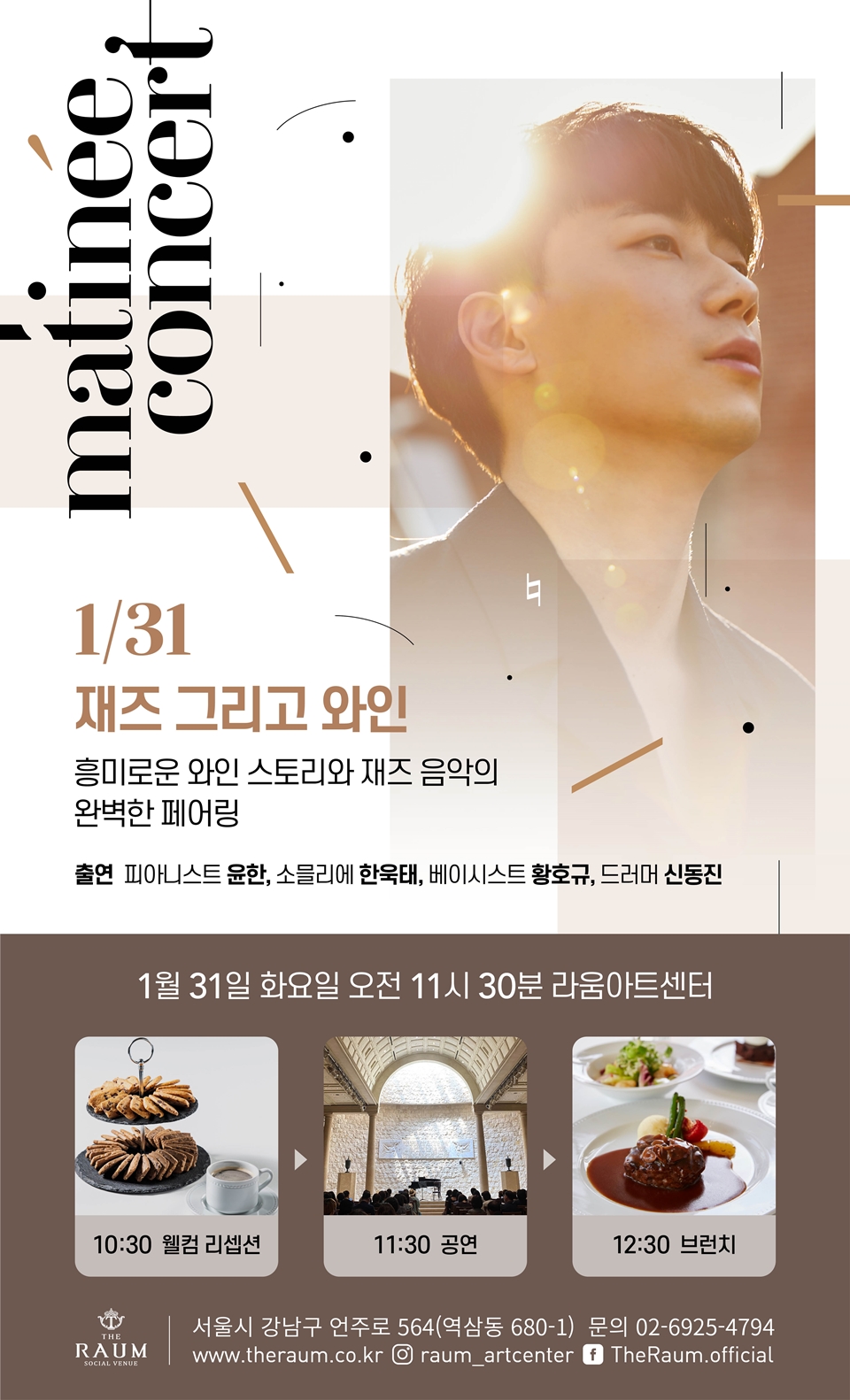 1월 마티네 '재즈 그리고 와인' (사진=라움아트센터)