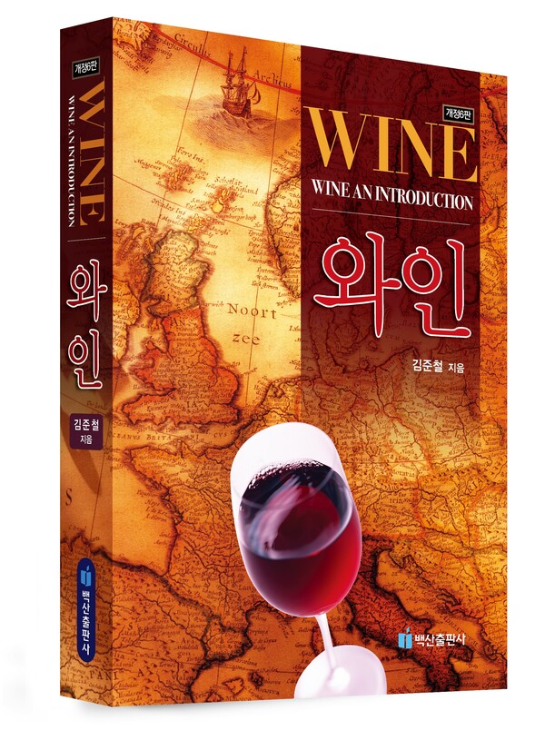 20년 동안 이어온 와인 교과서  '와인'  김준철 지음, 백산출판사