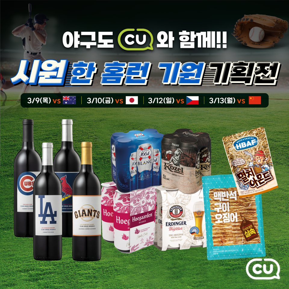 CU가 이달 8일부터 열리는 월드베이스볼클래식(WBC)에 맞춰 차별화 와인을 출시하고 다양한 주류 할인 행사를 펼친다. (사진=BGF리테일)
