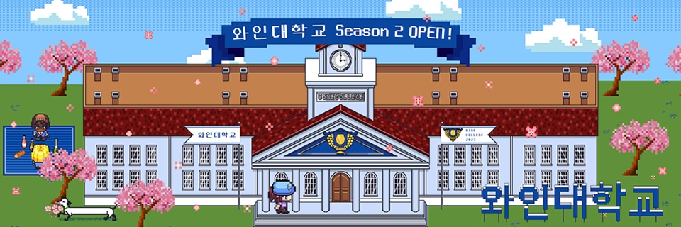 와인대학교 시즌2 (사진=슬래시)