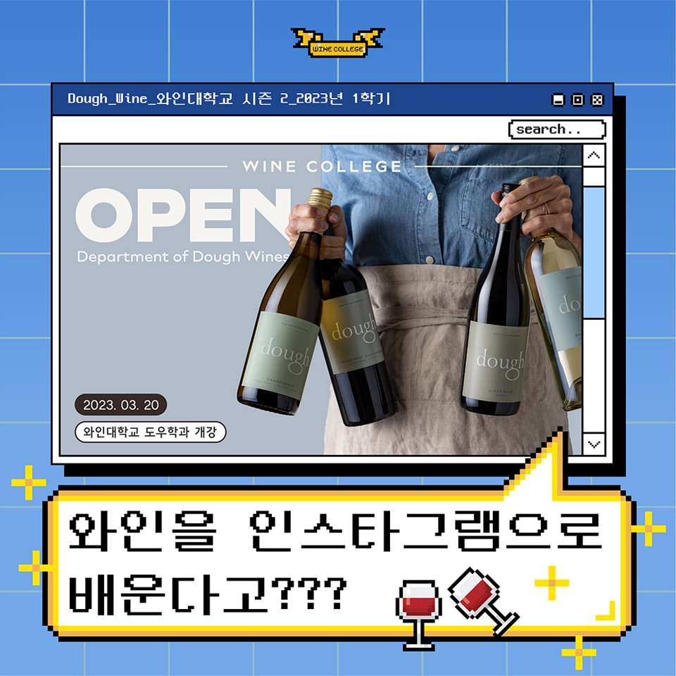 풀코스 페어링 와인인 ‘도우 와인’ 학습…인스타그램 콘텐츠와 오프라인 이벤트 병행 (사진=슬래시)