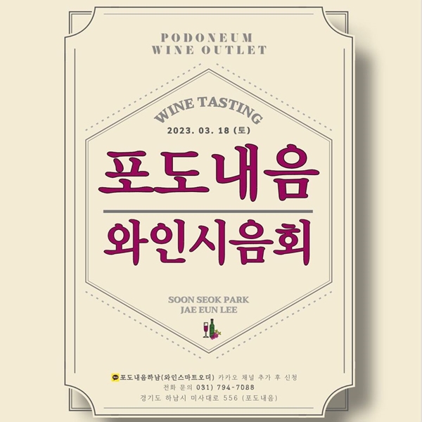 프리미엄 와인 아울렛 '포도내음', 대규모 무료 와인 시음회 진행 (사진=포도내음)