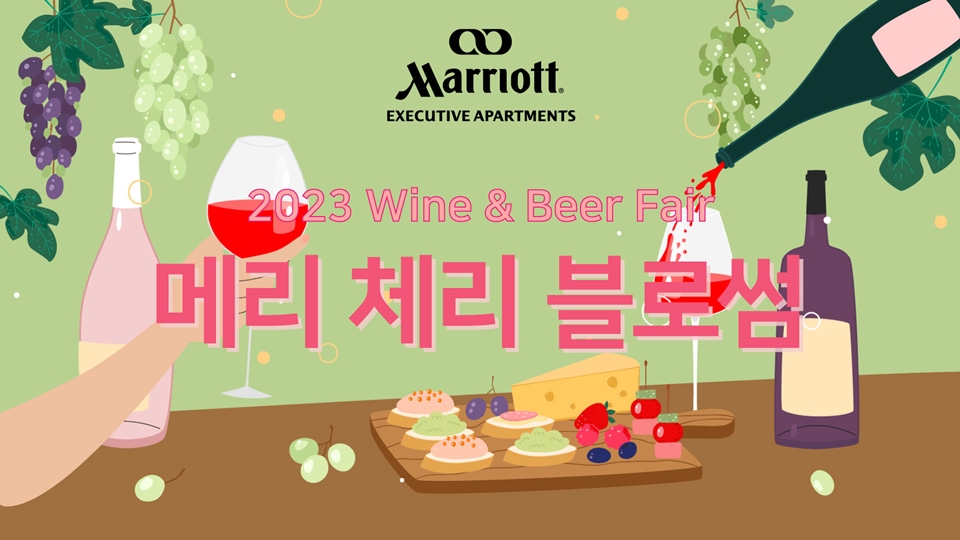 2023 메리체리블로썸 와인 & 맥주 페어 (사진=여의도 메리어트 호텔)