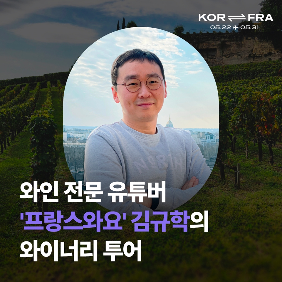 와인 전문 유튜버 '프랑스와요' 김규학과 함께하는 프랑스 와인 여행 (사진=에피소드 트립)