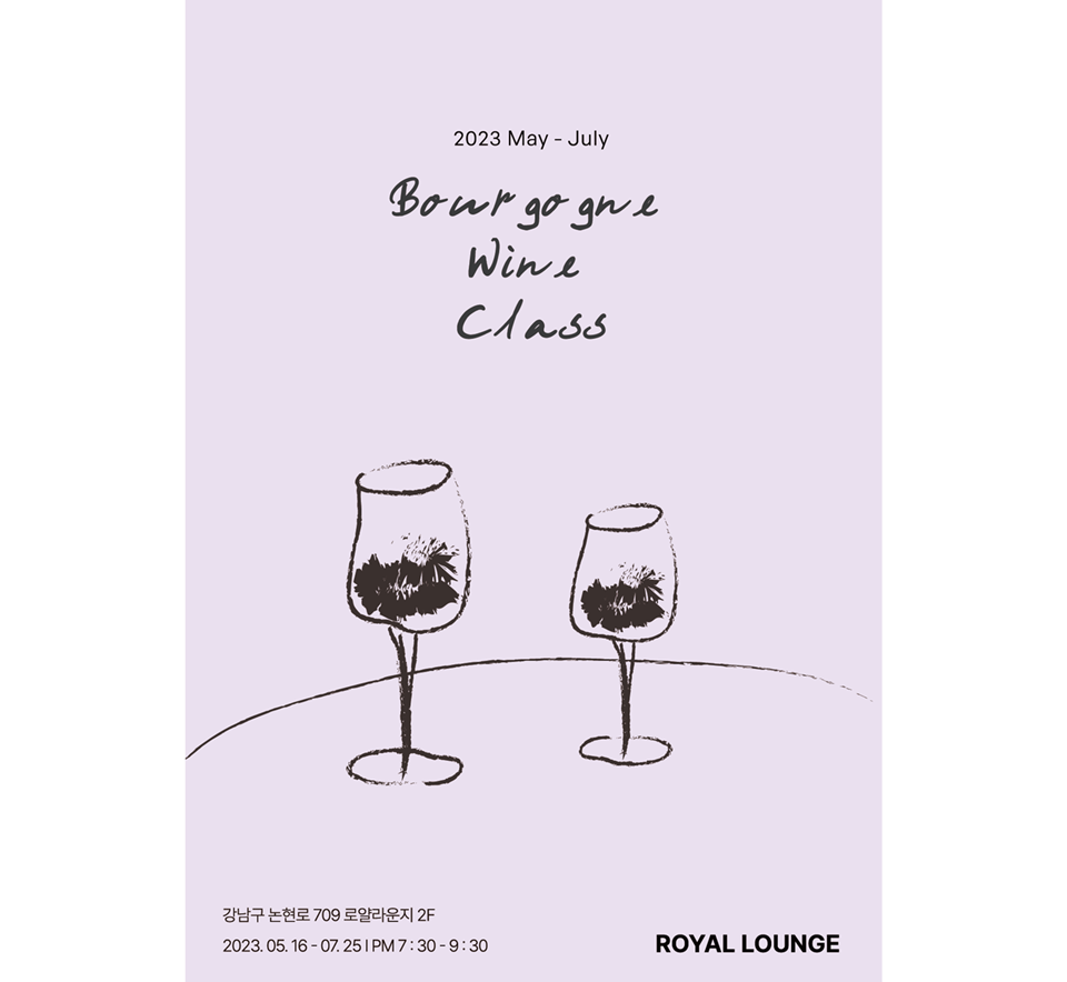 Season 1. 와인을 딸 시간 / Bourgogne Wine Tasting Class (사진=로얄앤코)