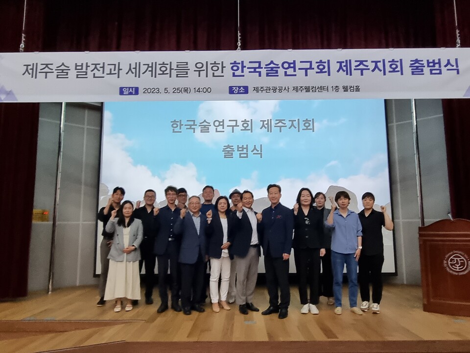 제주술의 발전과 세계화를 위한 한국술연구회(회장 전재구) 제주지회 출범식이 열렸다.