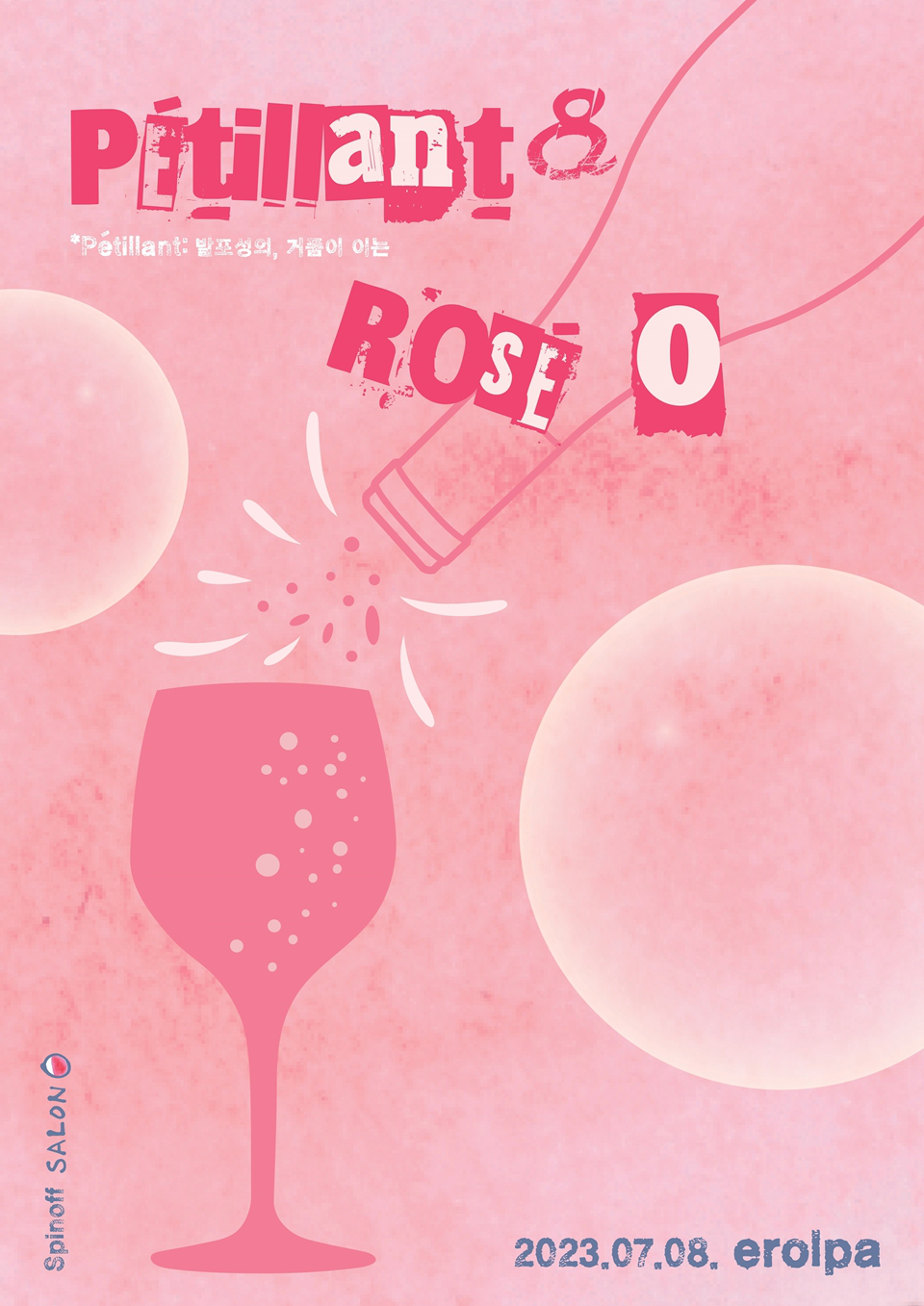 살롱오 서머 페스티벌 ‘페띠앙&로제 오’ (사진=살롱오)