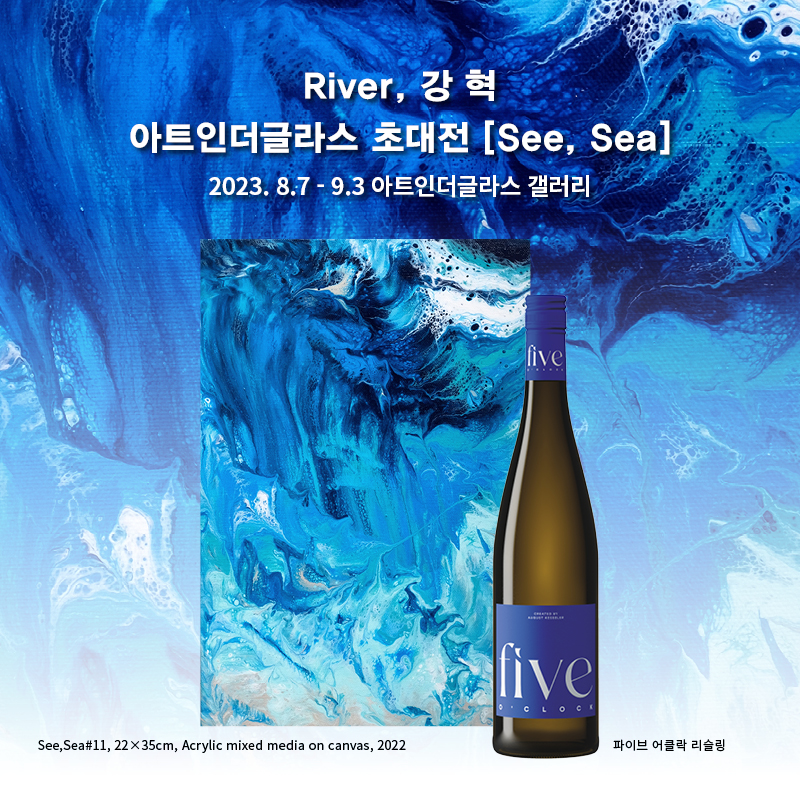 아트인더글라스, River, 강혁 작가 초대전 [See, Sea] 개최 (사진=와이넬)