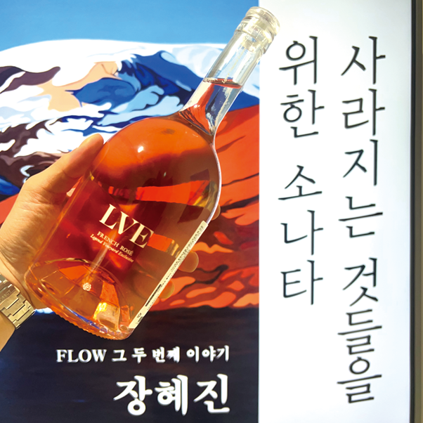 미국 부티크 와인 전문 수입사 와인투유코리아가 9월 15일 서울 강남구 갤러리치로에서 열린 가수 장혜진의 개인전 '사라지는 것들을 위한 소나타' VIP 프리뷰 이벤트에 와인 4종을 선보였다