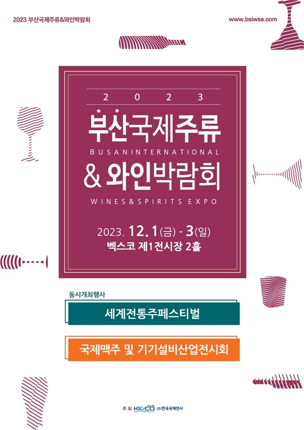 2023 부산국제주류&와인박람회