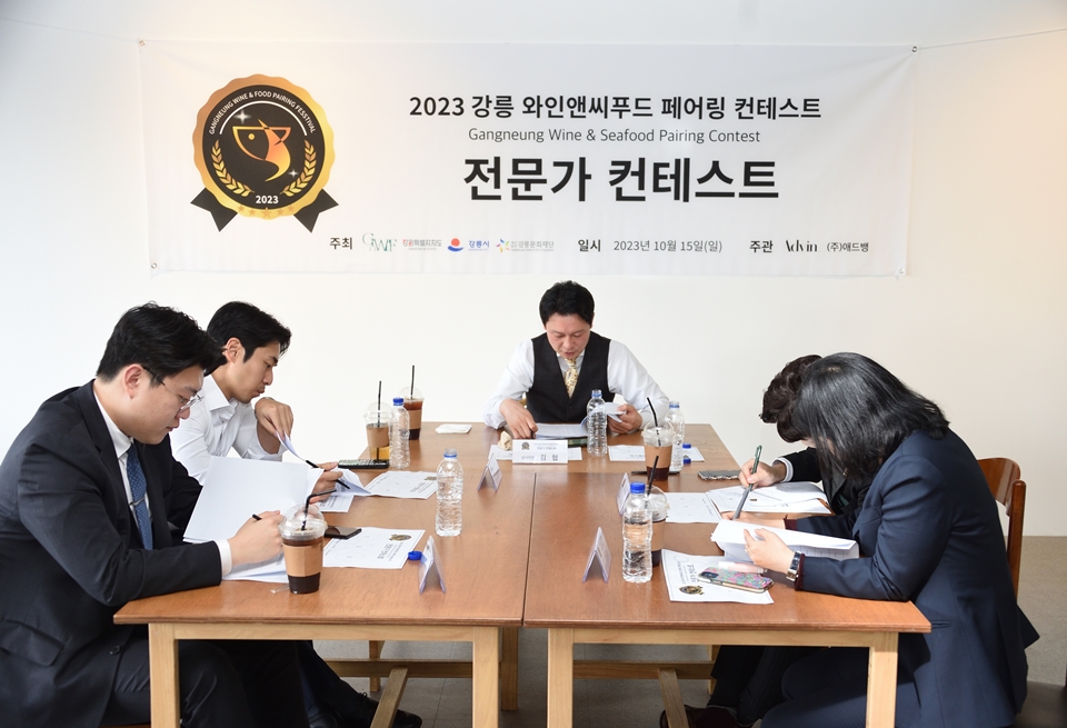 2023 강릉 와인앤씨푸드 페어링 전문가 컨테스트 심사 현장 모습