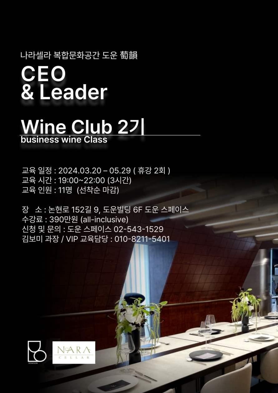 나라셀라가 운영하는 와인 복합문화공간 도운빌딩에서 'CEO & Leader 와인 클럽' 2기 교육 프로그램을 3월에 런칭한다. (사진=나라셀라)