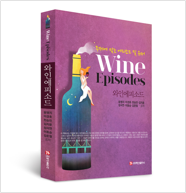 김준철와인스쿨의 '와인 인문학' 코스 교재 와인에피소드 