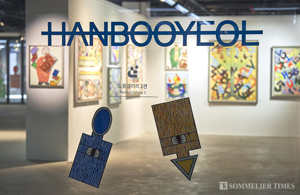 한부열 작가 개인전 ‘Let’s Go with HBY 2024' 풍경 (사진=김병수)