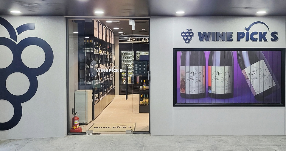 와인픽스 을지로점 (사진=나라셀라)