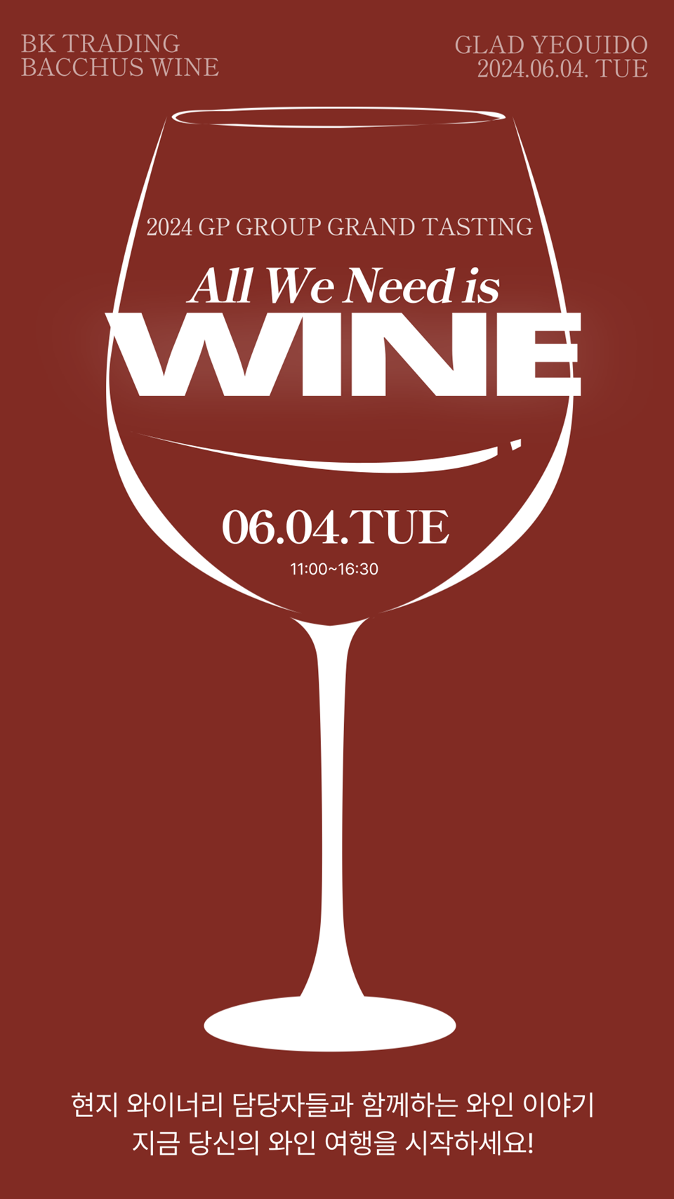 'ALL WE NEED IS WINE' 그랜드 테이스팅 포스터