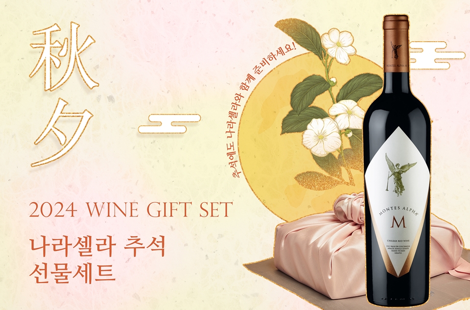와인 수입사 나라셀라가 추석을 맞아 '와인 선물세트'를 선보인다 (사진=나라셀라)
