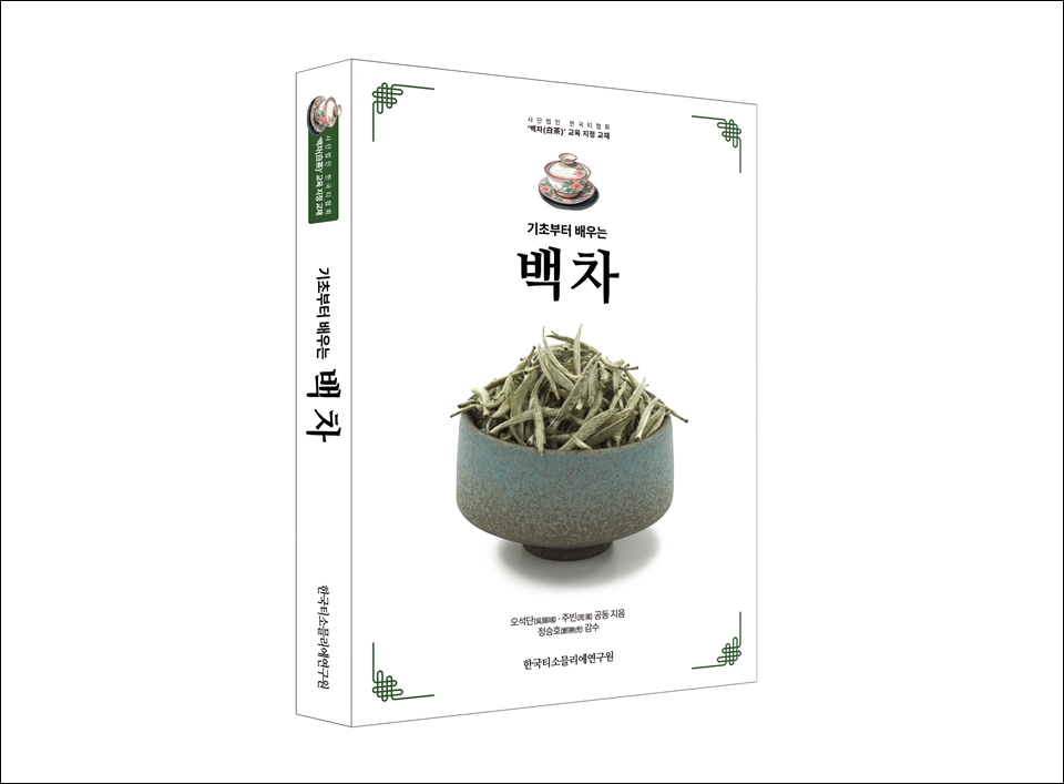 [책 미리보기] 백차의 종류부터 수집 방법까지, ‘기초부터 배우는 백차'