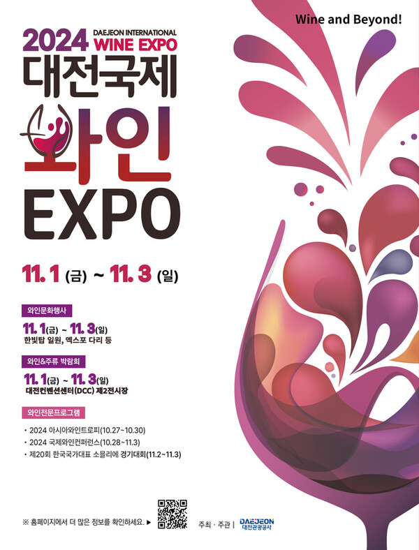 2024 대전와인엑스포 EXPO 포스터 (사진=대전관광공사)