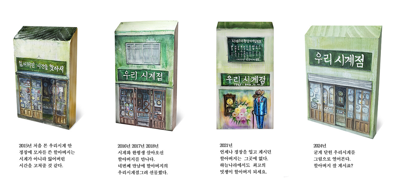 우리시계점 ,acrylic on wood 2018-2024 (사진=지유라)