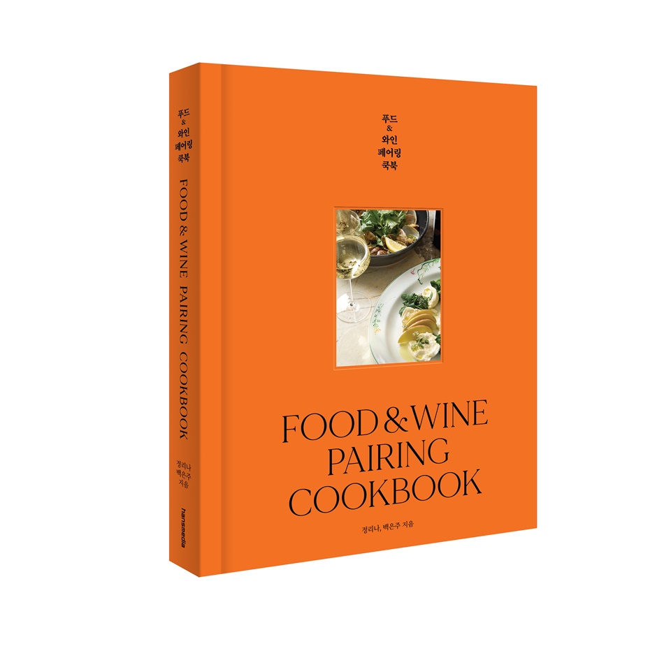 푸드 & 와인 페어링 쿡북 (사진=한스미디어)