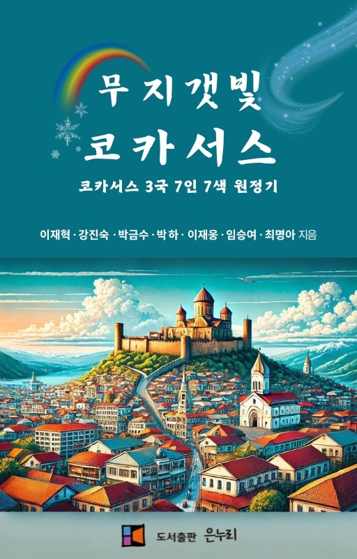 무지갯빛 코카서스 (사진=도서출판 은누리)