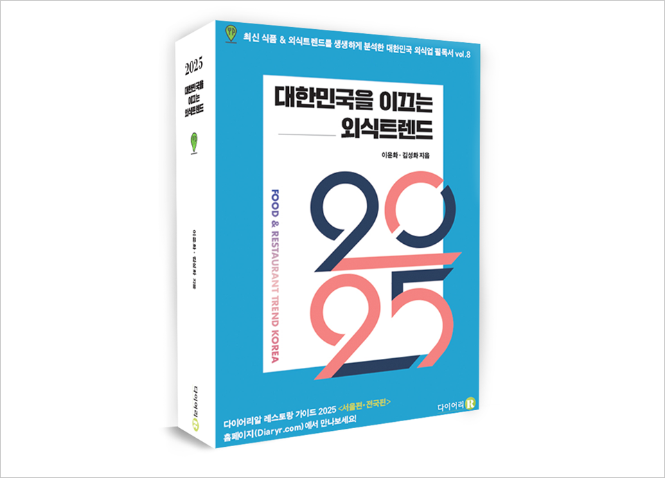 2025 대한민국을 이끄는 외식트렌드 (사진=(주)다이어리알)