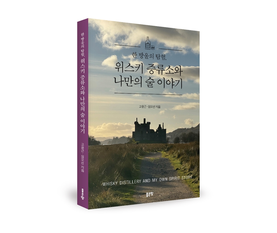 한 방울의 탐험. 위스키 증류소와 나만의 술 이야기 (사진=좋은땅출판사)