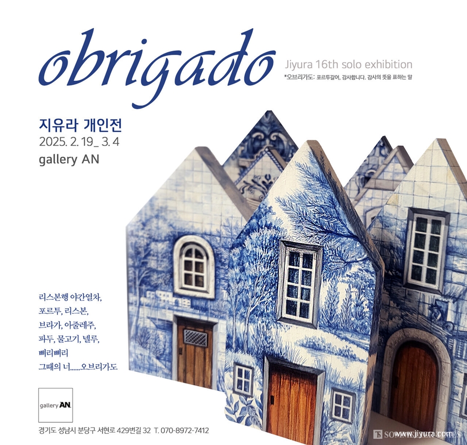 지유라 개인전  ‘obrigado’