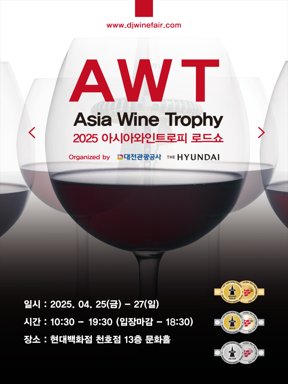 아시아와인트로피 수상와인 로드쇼가 5월 25일부터 27일까지 3일간 현대백화점 천호점 13층에서 진행된다.