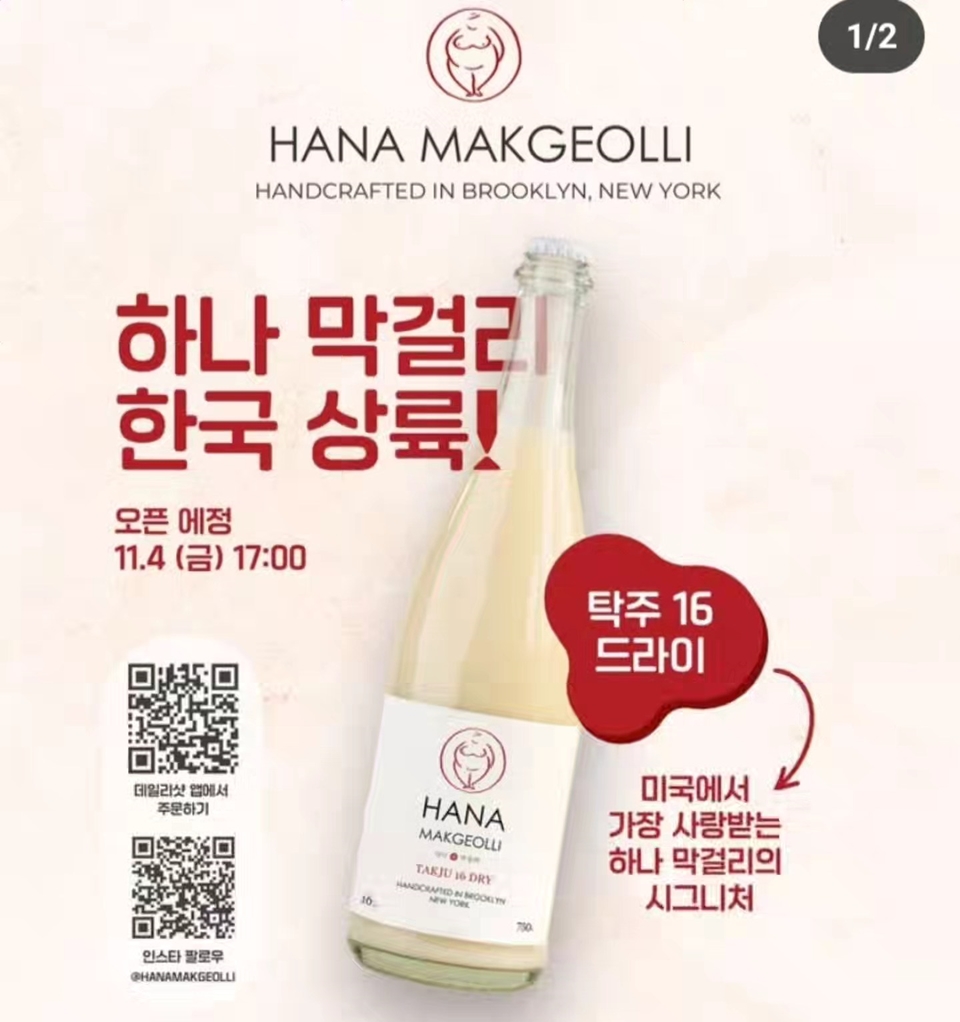 하나 막걸리 출시 행사 포스터 @하나 양조장