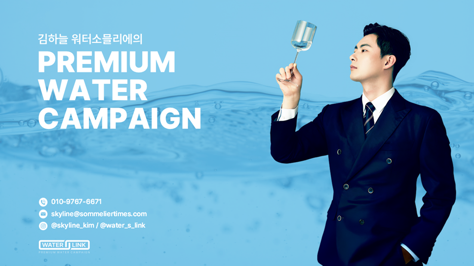 김하늘 워터소믈리에
