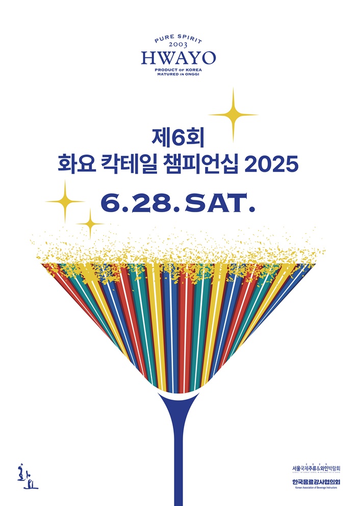 ‘2025 화요 칵테일 챔피언십’ 포스터
