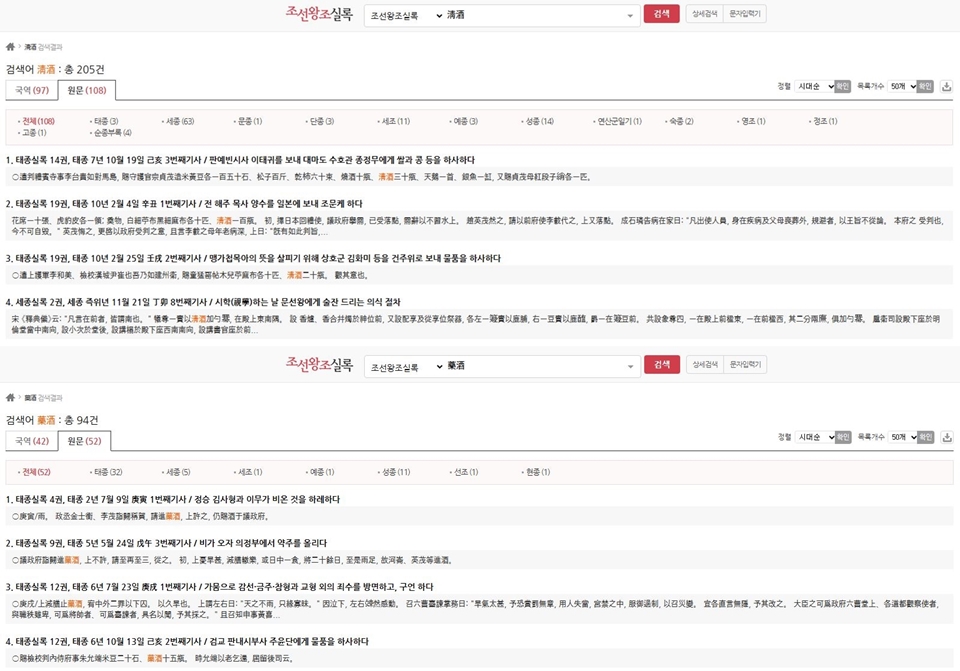 조선왕조실록의 ‘약주’, ‘청주’ 기록 @국사편찬위원회