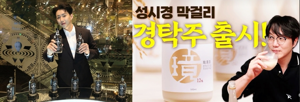 박재범의 원소주(우)와 성시경의 경탁주(좌)