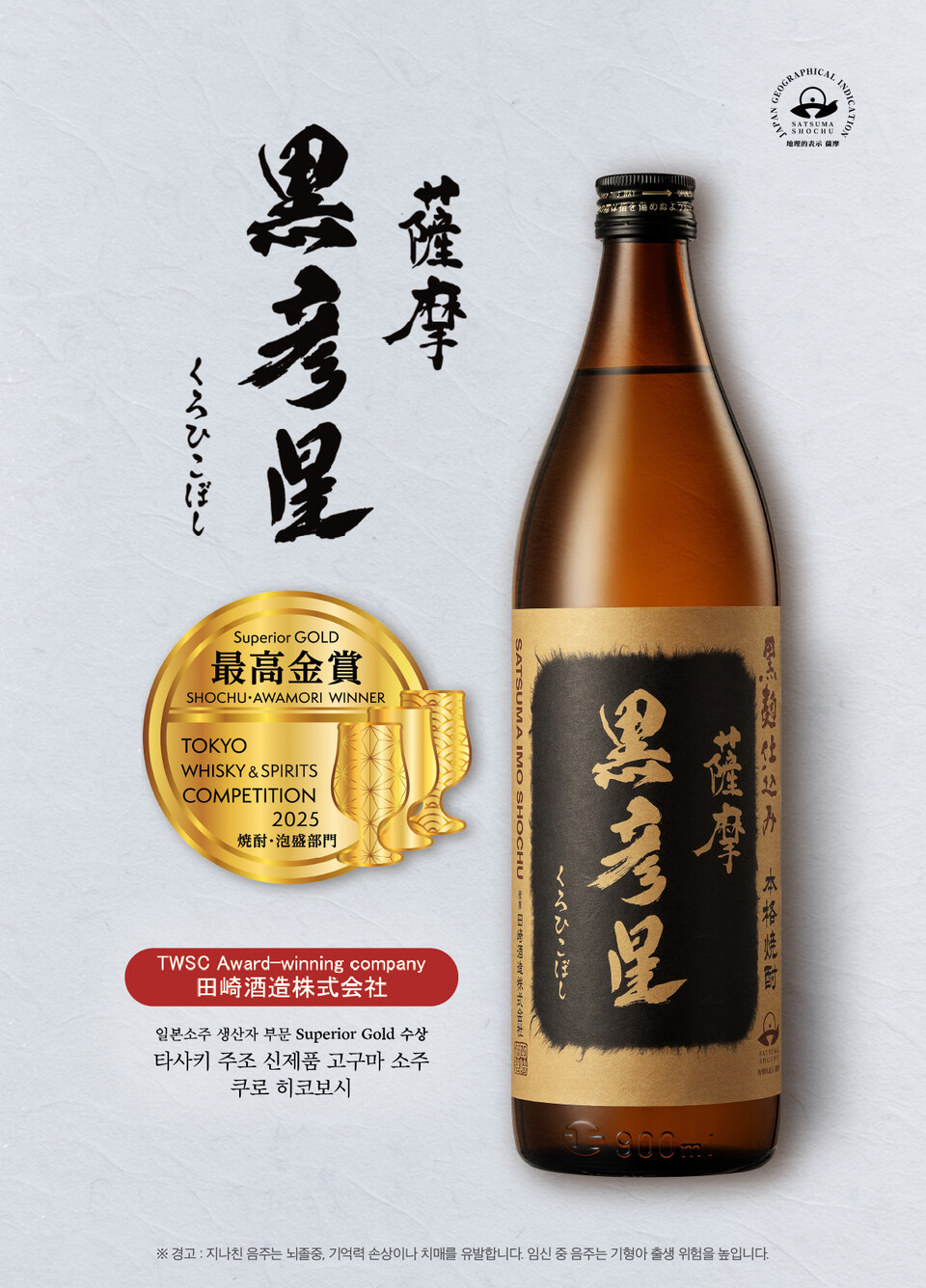 일본 고구마 소주 ‘쿠로 히코보시’ (사진=신세계L&B)