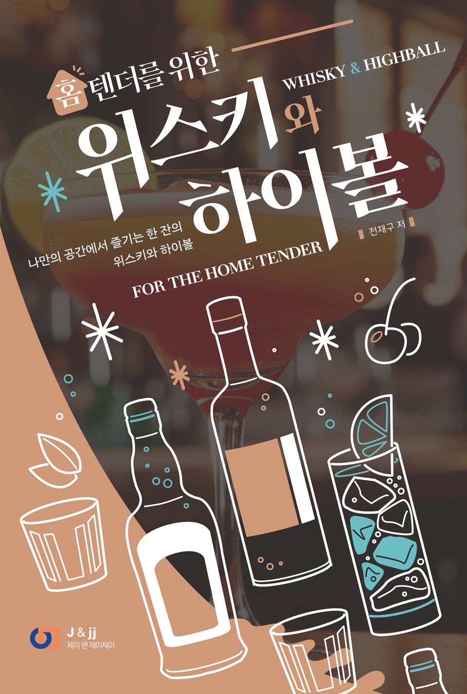 홈텐더를 위한 위스키와 하이볼 (사진=제이 앤 제이제이)