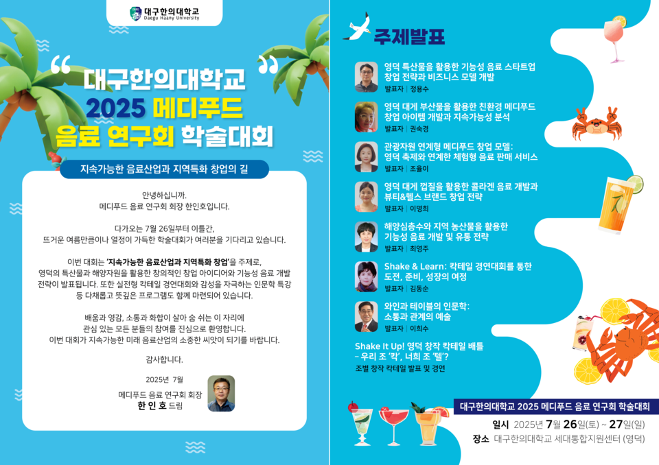 행사관련 문의:   메디푸드HMR산업학과 사무실 (053-819-1382)