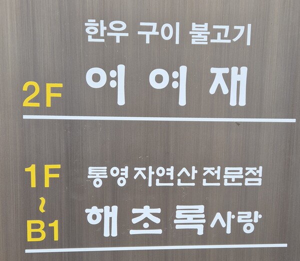 서울 삼성동 소재 불고기 정식 전문점 영여재와 활어 정식 전문 해초록 사랑에서 프리미엄 워터 캠페인을 진행했다.