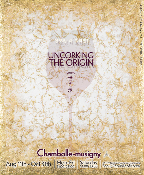 'Uncorking The Origin' 전시 포스터 (사진=고운(GOUN))