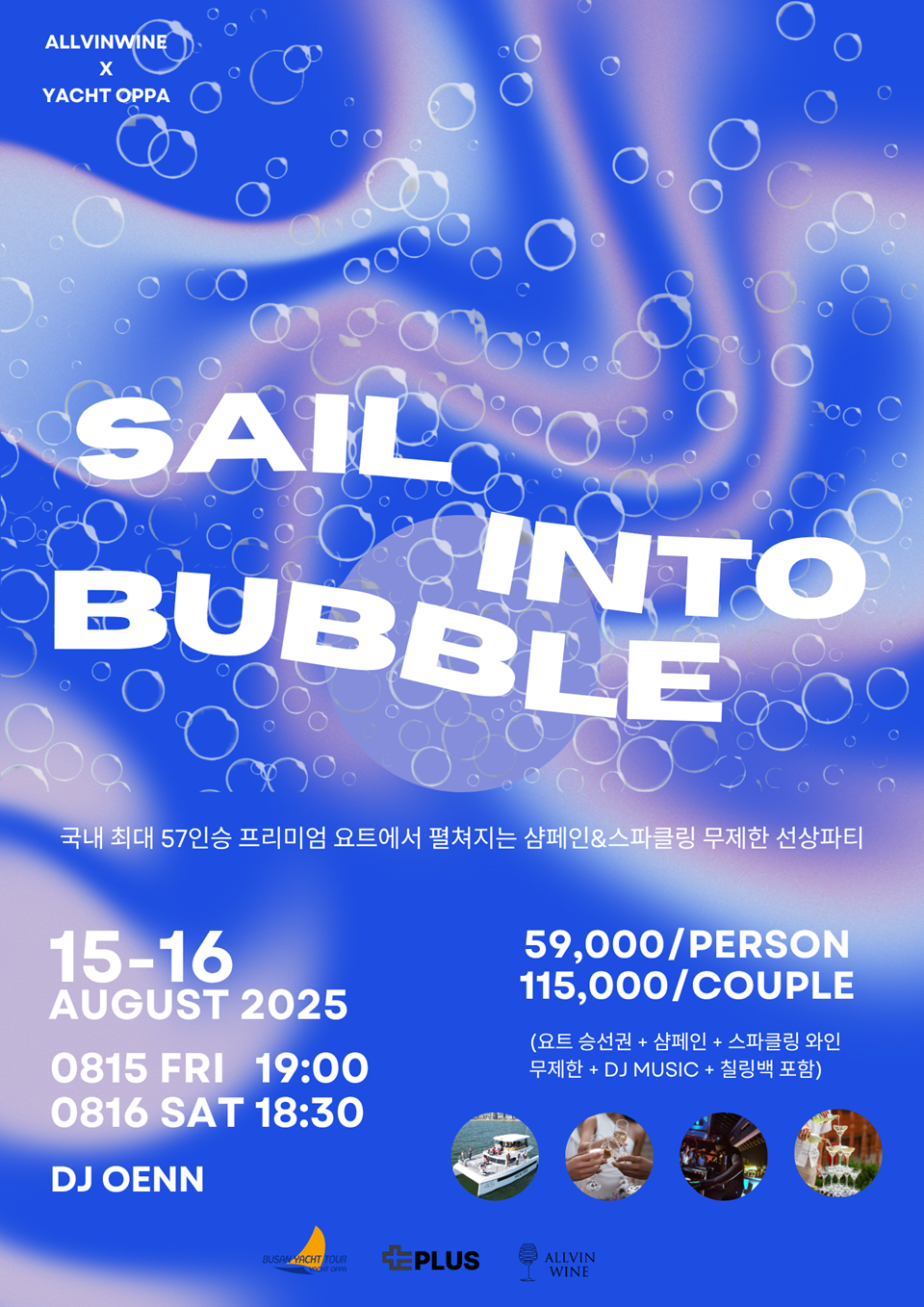 SAIL INTO BUBBLE: 프리미엄 요트 위에서 펼쳐지는 버블 페스티벌 (사진=올빈와인)